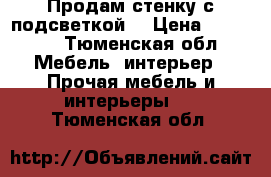 Продам стенку с подсветкой. › Цена ­ 20 000 - Тюменская обл. Мебель, интерьер » Прочая мебель и интерьеры   . Тюменская обл.